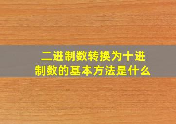 二进制数转换为十进制数的基本方法是什么