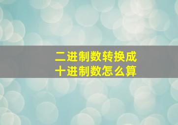 二进制数转换成十进制数怎么算