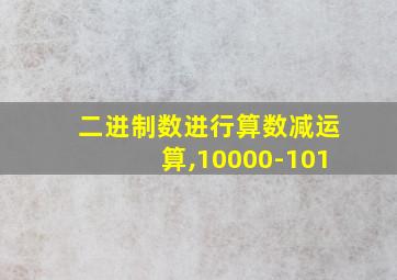 二进制数进行算数减运算,10000-101