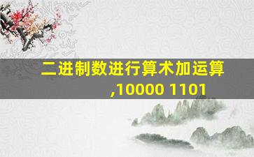 二进制数进行算术加运算,10000+1101