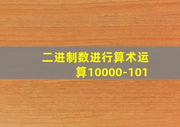 二进制数进行算术运算10000-101