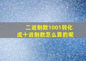 二进制数1001转化成十进制数怎么算的呢