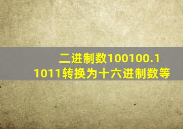 二进制数100100.11011转换为十六进制数等