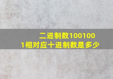 二进制数1001001相对应十进制数是多少