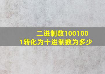 二进制数1001001转化为十进制数为多少