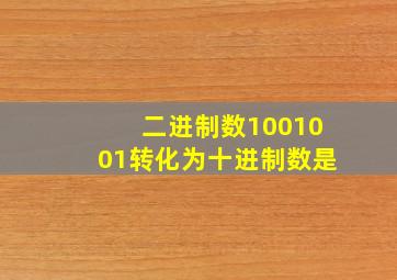 二进制数1001001转化为十进制数是