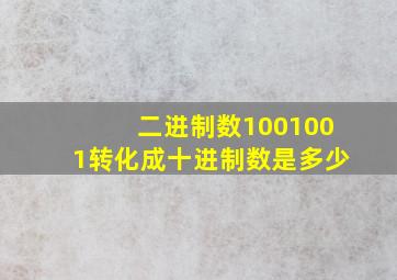 二进制数1001001转化成十进制数是多少