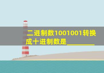 二进制数1001001转换成十进制数是________