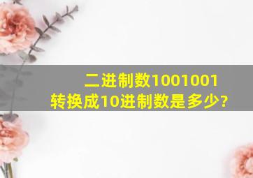 二进制数1001001转换成10进制数是多少?