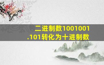 二进制数1001001.101转化为十进制数