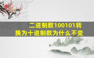 二进制数100101转换为十进制数为什么不变