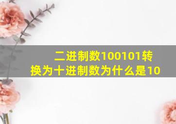 二进制数100101转换为十进制数为什么是10