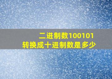 二进制数100101转换成十进制数是多少