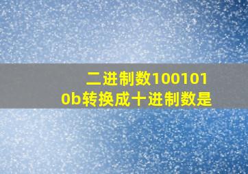 二进制数1001010b转换成十进制数是