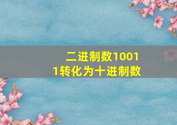 二进制数10011转化为十进制数