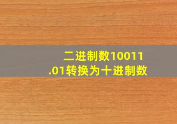 二进制数10011.01转换为十进制数