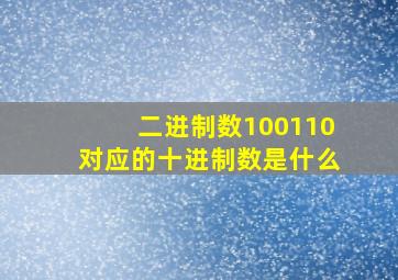 二进制数100110对应的十进制数是什么