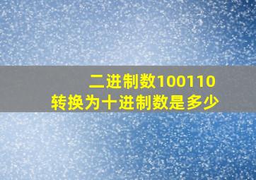 二进制数100110转换为十进制数是多少