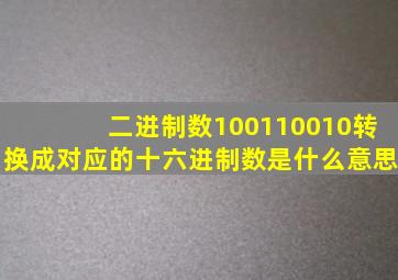 二进制数100110010转换成对应的十六进制数是什么意思