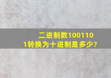 二进制数1001101转换为十进制是多少?