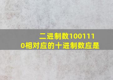 二进制数1001110相对应的十进制数应是