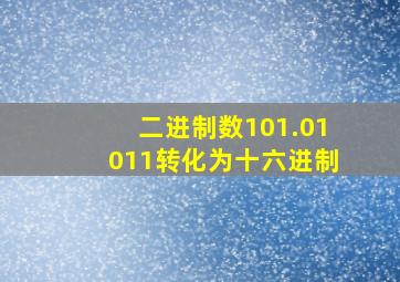 二进制数101.01011转化为十六进制