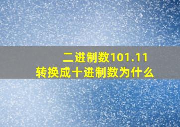 二进制数101.11转换成十进制数为什么