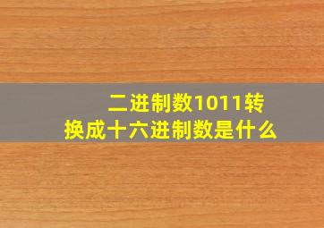 二进制数1011转换成十六进制数是什么