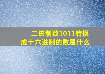 二进制数1011转换成十六进制的数是什么