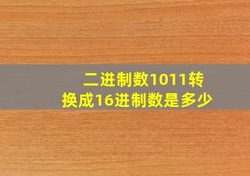 二进制数1011转换成16进制数是多少