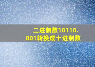 二进制数10110.001转换成十进制数