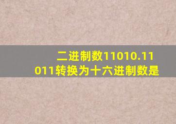 二进制数11010.11011转换为十六进制数是