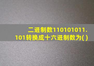 二进制数110101011.101转换成十六进制数为( )