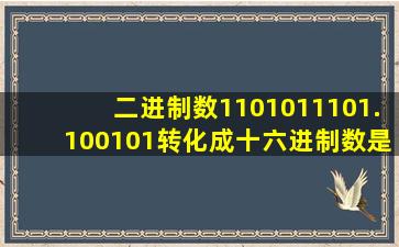 二进制数1101011101.100101转化成十六进制数是