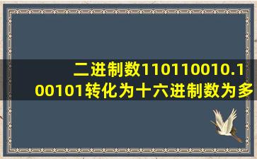 二进制数110110010.100101转化为十六进制数为多少h