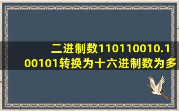 二进制数110110010.100101转换为十六进制数为多少h