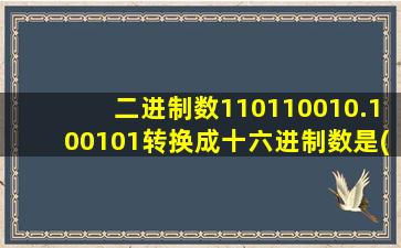 二进制数110110010.100101转换成十六进制数是( )