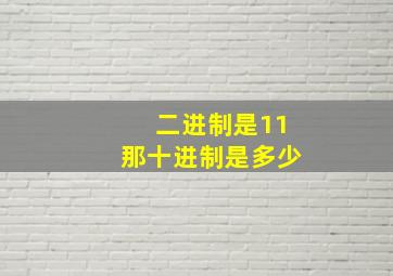 二进制是11那十进制是多少