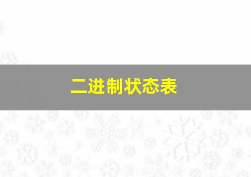 二进制状态表