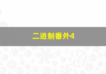 二进制番外4