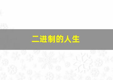 二进制的人生