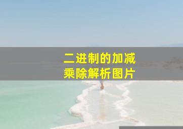 二进制的加减乘除解析图片