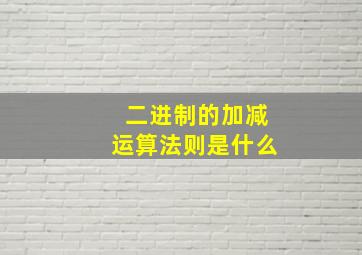 二进制的加减运算法则是什么