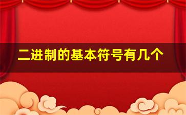 二进制的基本符号有几个