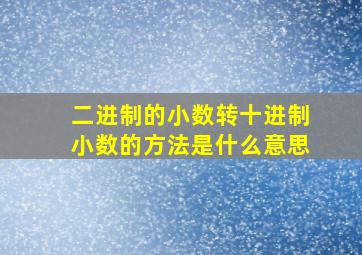 二进制的小数转十进制小数的方法是什么意思