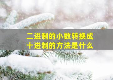 二进制的小数转换成十进制的方法是什么