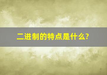 二进制的特点是什么?