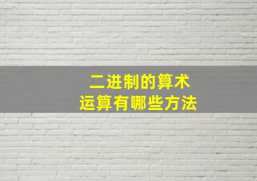 二进制的算术运算有哪些方法