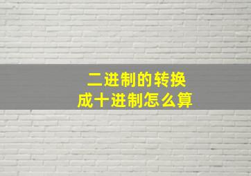 二进制的转换成十进制怎么算