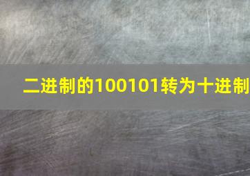 二进制的100101转为十进制